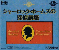 Sherlock Holmes No Tantei Kouza JP PC Engine CD JP box art